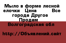 Мыло в форме лесной елочки › Цена ­ 100 - Все города Другое » Продам   . Волгоградская обл.